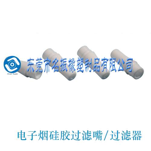 硅膠過濾嘴 過濾器 香煙硅膠過濾嘴制品